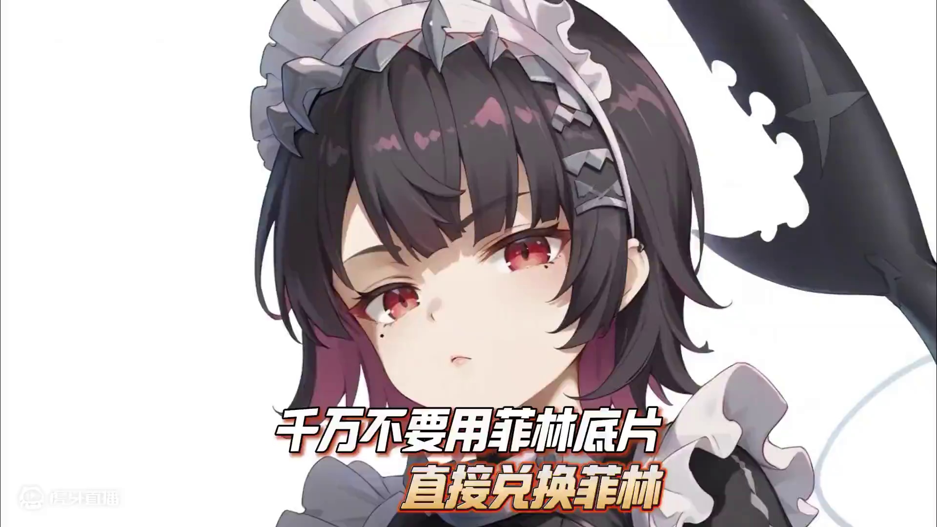 千万不要用菲林底片直接兑换菲林！ #绝区零 #绝区零公测 #绝区零好city #游戏内容风向标 #绝