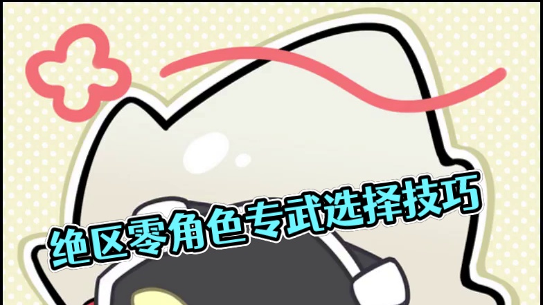 绝区零角色对应的专武该怎么选？ #绝区零 #绝区零公测 #绝区零攻略#绝区零好city #游戏内容风