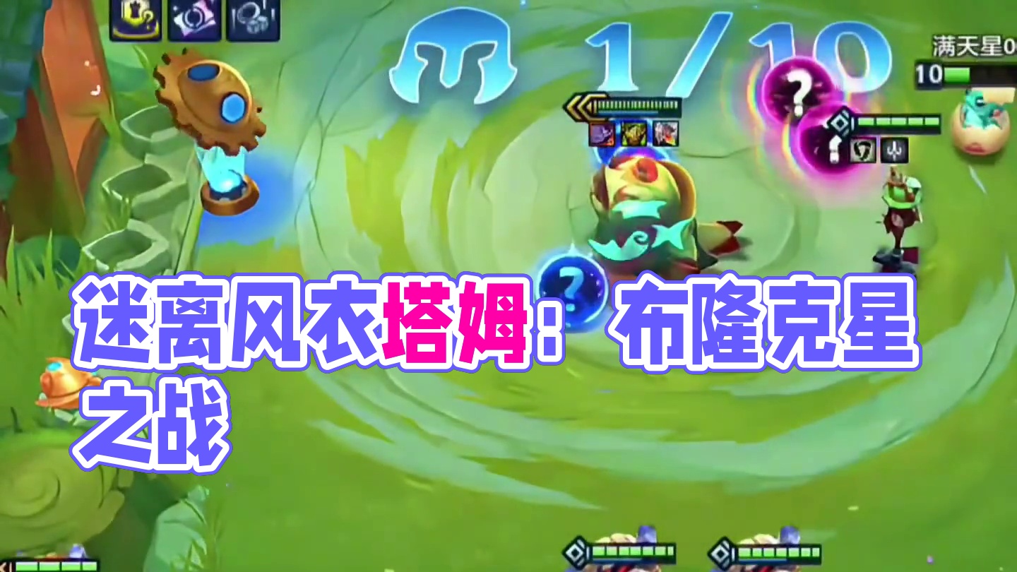 《迷离风衣聚魂塔姆》 吃布隆的塔姆不就是AD的克星嘛！#金铲铲双城传说恭喜发财 #金铲铲之战 #三星