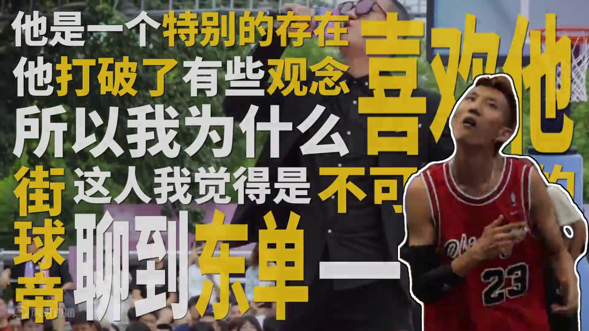 『你是你我是我』EP.3——疯人 疯子？天才？放肆怒吼？还是Real黑怕？“街球帝”身上找不到的形容