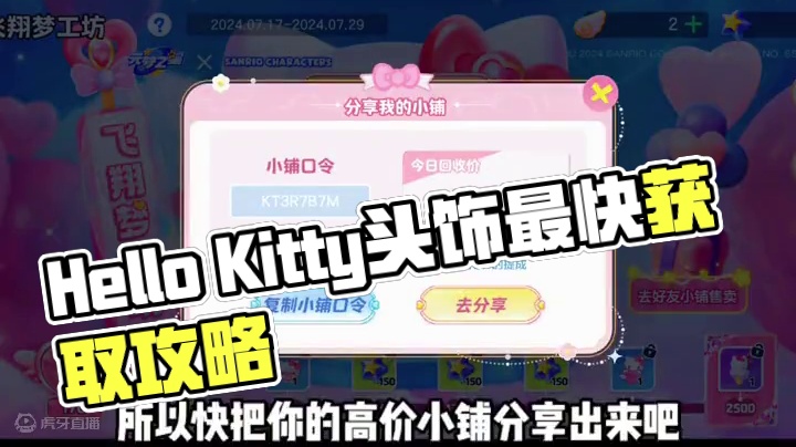 Hello Kitty免费头饰绝顶甜蜜免费获取攻略#元梦之星 #畅玩元梦夏日乐园 #元梦半周年庆