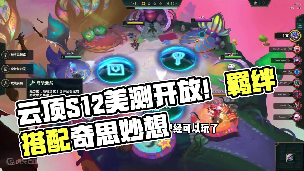 云顶s12赛季美测已经可以玩啦！抓紧开机上号 #云顶之弈 #内容启发搜索 #游戏日常