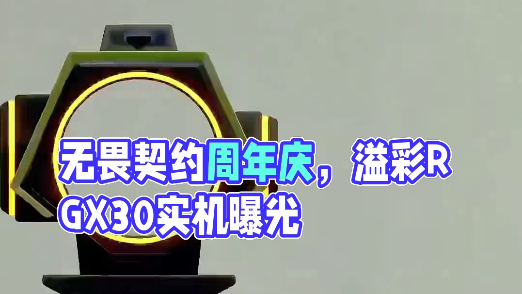 《溢彩RGX3.0》实机曝光 #无畏契约周年庆  #无畏契约溢彩RGX #无畏契约整活有一手