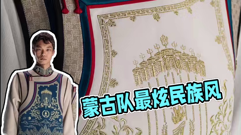 巴黎奥运最佳礼服 #巴黎奥运会 最佳礼服 蒙古队稳了 #民族风