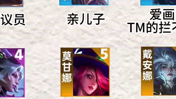 #云顶s12先锋创作 #云顶S12爆料 新赛季英雄们的精神状态