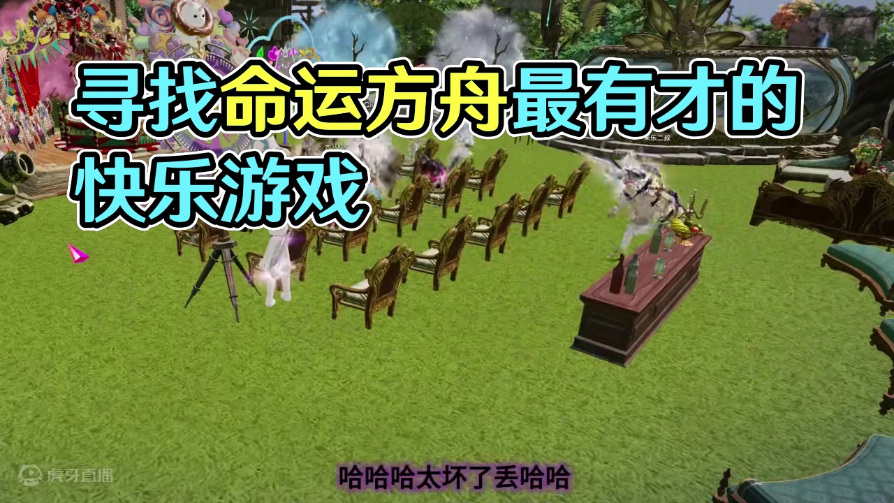 方舟“一舟年”之独属于我们小分队的快乐 #命运方舟 #寻找命运方舟最有才的你 #命运方舟一舟年