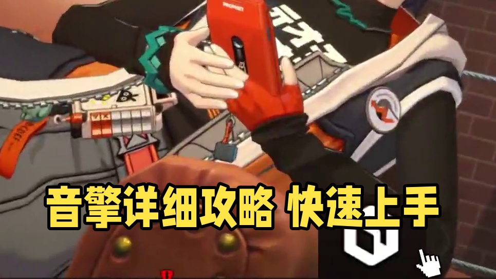 还不知道音擎给谁用？赶紧学起来！ #绝区零 #绝区零公测 #绝区零攻略 #绝区零长草期丝滑过度 #游