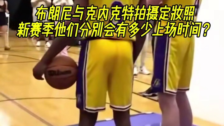布朗尼与克内克特拍摄定妆照，新赛季他们分别会有多少上场时间？ #布朗尼 #克内克特 #湖人