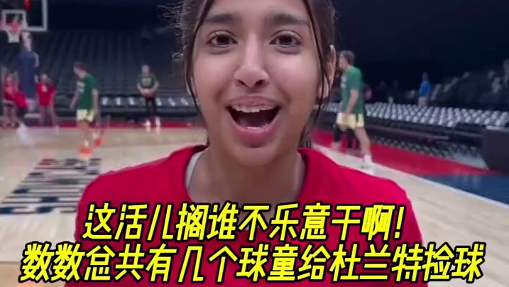这活儿搁谁不乐意干啊！数数总共有几个球童给杜兰特捡球 #杜兰特 #美国男篮 #NBA