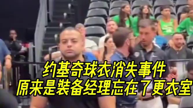 约基奇球衣消失事件，原来是装备经理忘在了更衣室！ #约基奇 #NBA
