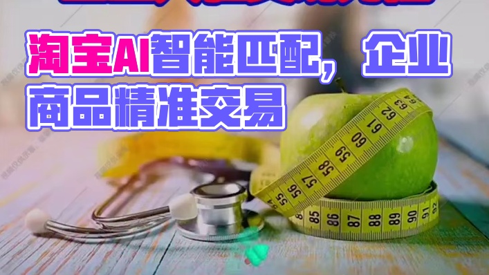 【AI界的淘宝来了！】