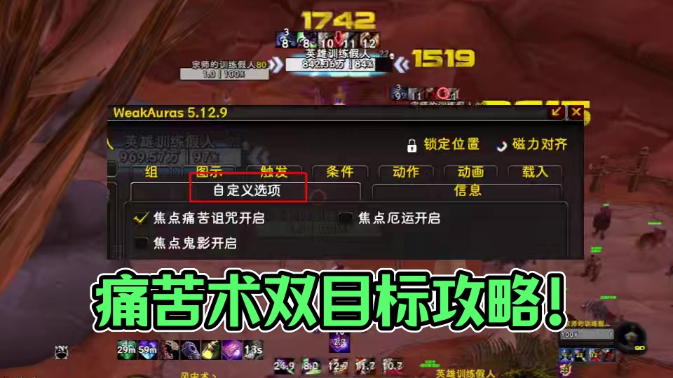 魔兽世界巫妖王之怒，痛苦术双目标怎么玩？一只手不够，就两只手一起上，有手就行！#打地鼠WA #魔兽世