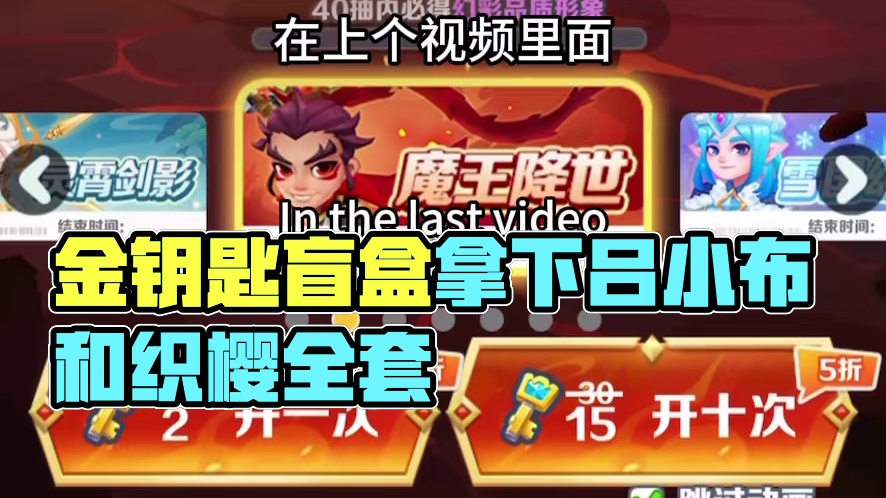 金钥匙盲盒拿下魔王吕小布和织樱全套