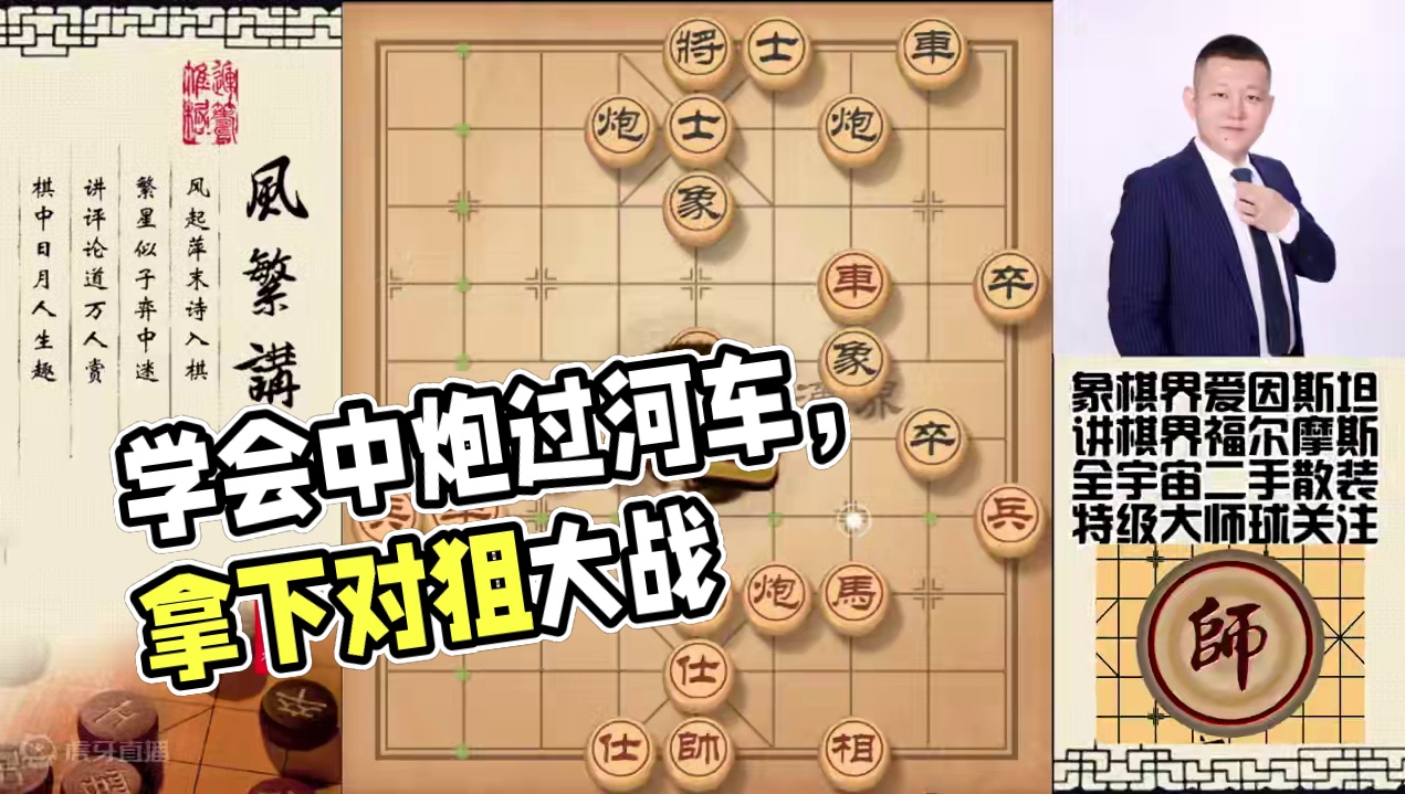 中炮过河车七路马，学完这盘棋，从此拿捏各种屏风马 #象棋 #象棋直播 #象棋破局 #象棋高手 #象棋