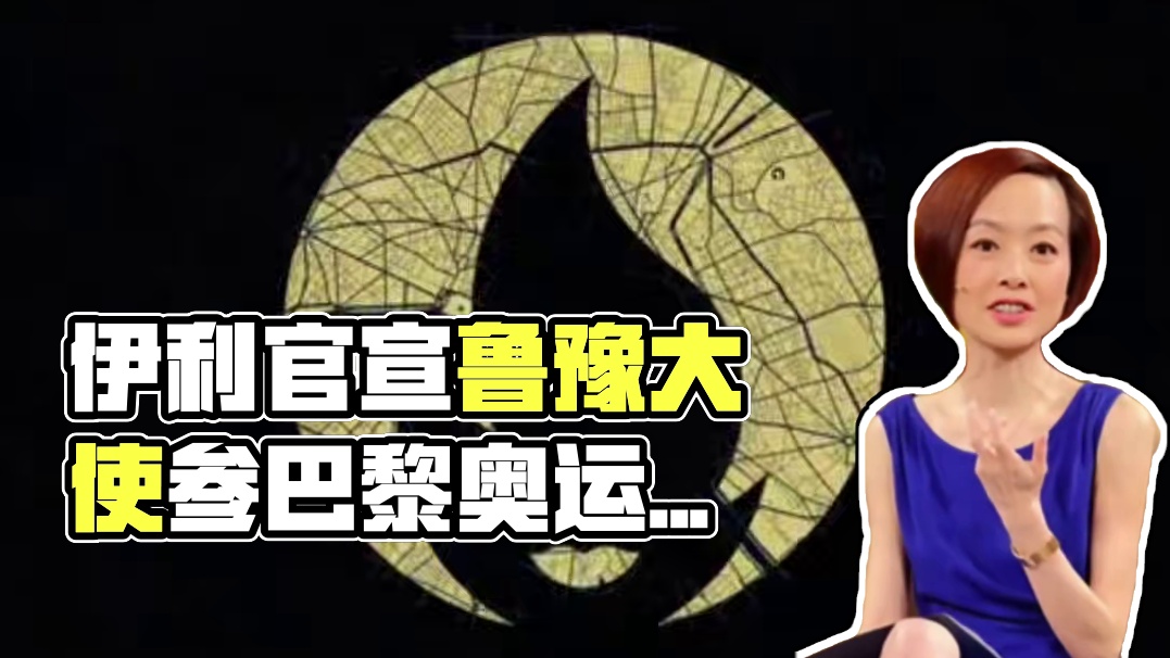 接梗，还得是伊利#伊利为中国健儿加油#伊利官宣鲁豫巴黎观赛大使#伊利2024年奥运会中国体育代表团官