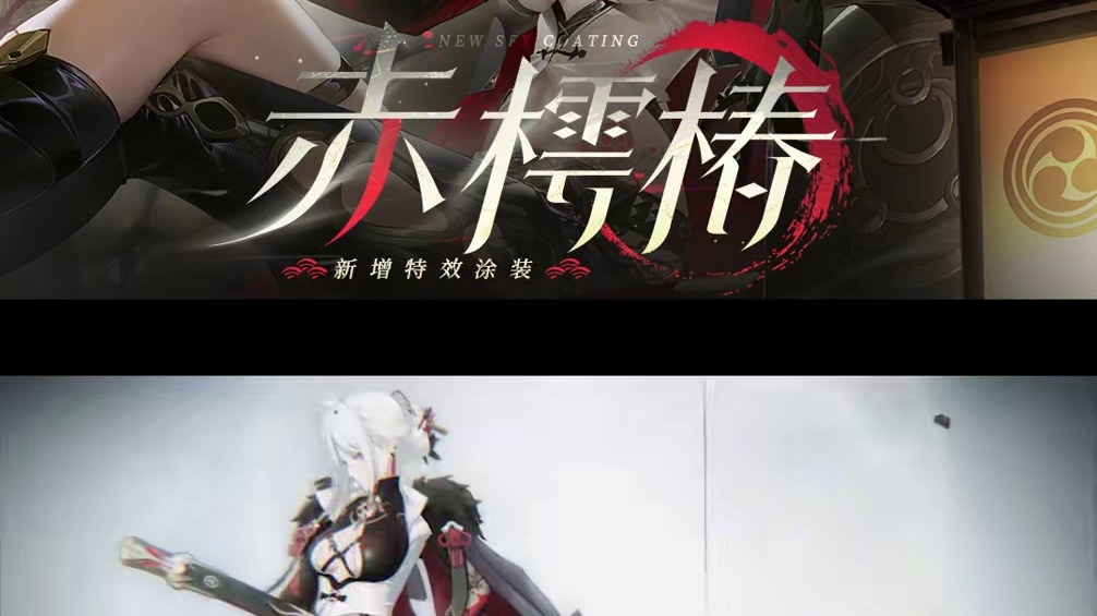 #战双帕弥什 露西亚·深红囚影 全新特效涂装「赤樗椿」登场
月黑寂夜，一束幽红掠过白皑山林。大殿外，