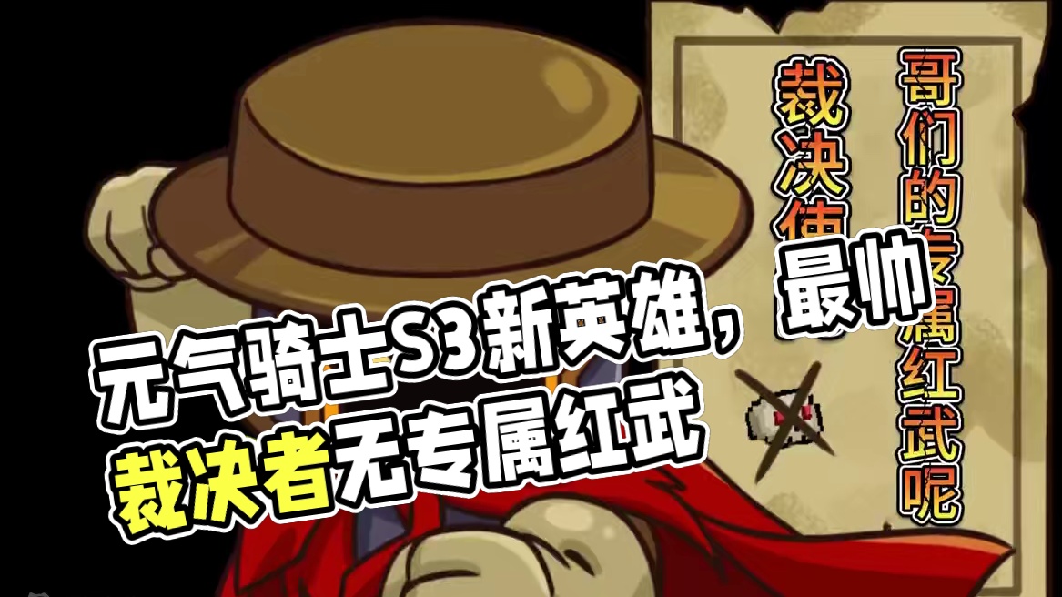 元气骑士前传最大黑幕，最帅的没有专属红武！三个就安排两个！！ #元气骑士前传 #元气骑士前传s3赛季