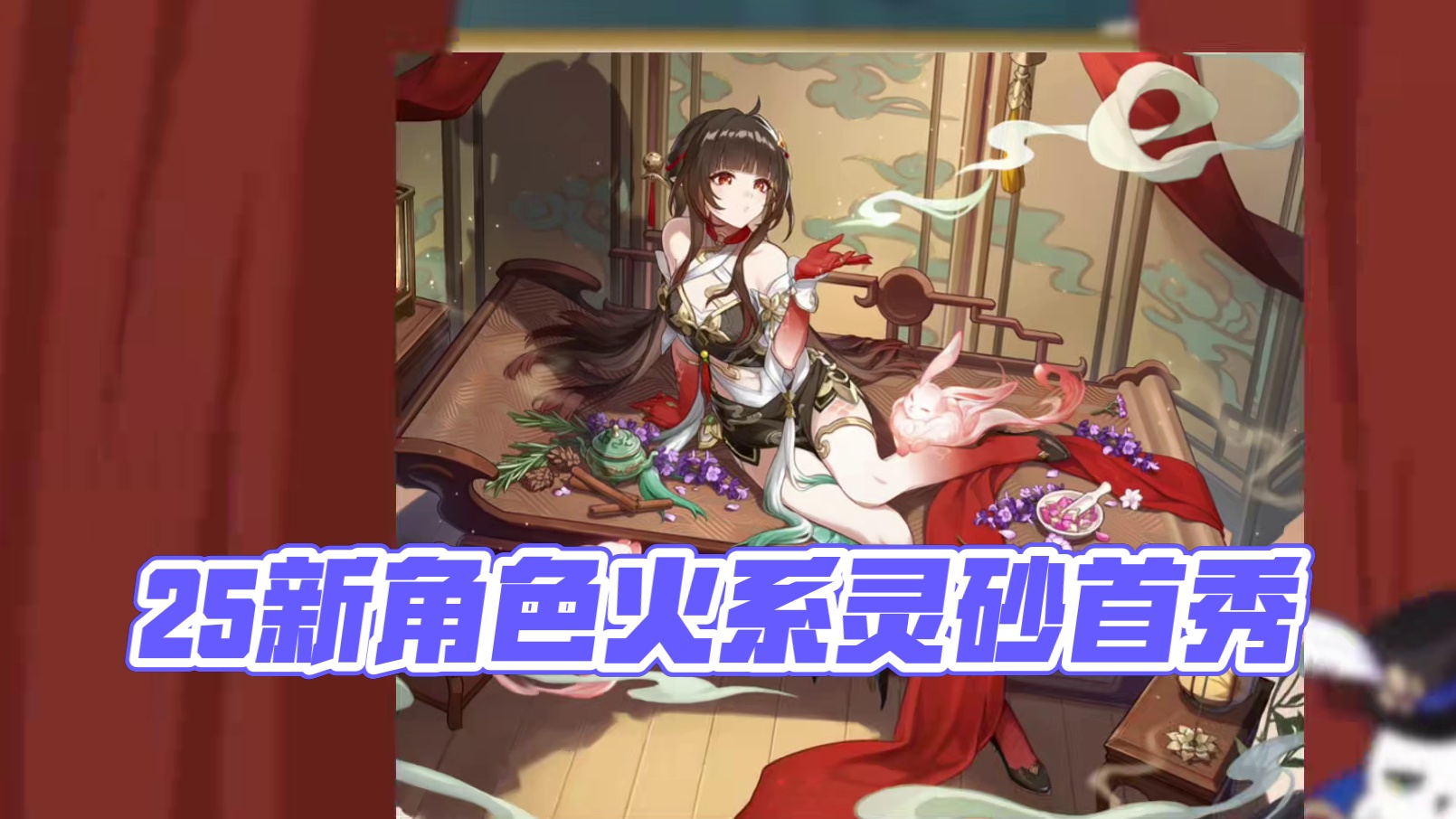 2.5下半新角色火系丰饶灵砂！ #崩坏星穹铁道  #再见匹诺康尼  #灵砂