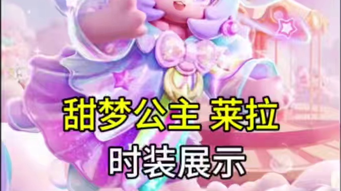 元梦甜梦公主莱拉时装展示来了！#元梦之星 #畅玩元梦夏日乐园 #元梦之星甜心乐园赛季
#元梦之星甜心