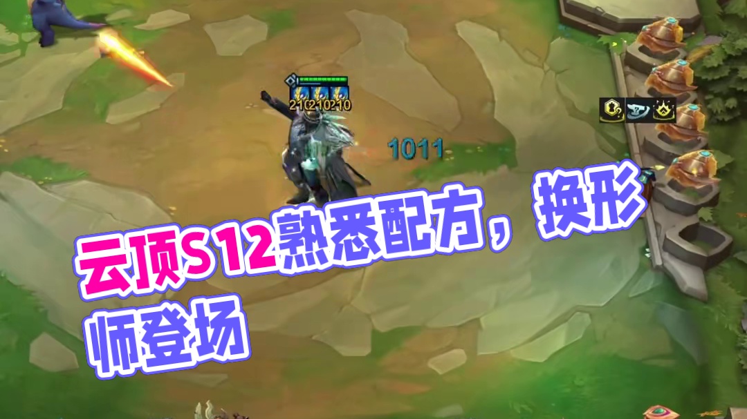 回来了都回来了！ #云顶s12先锋创作