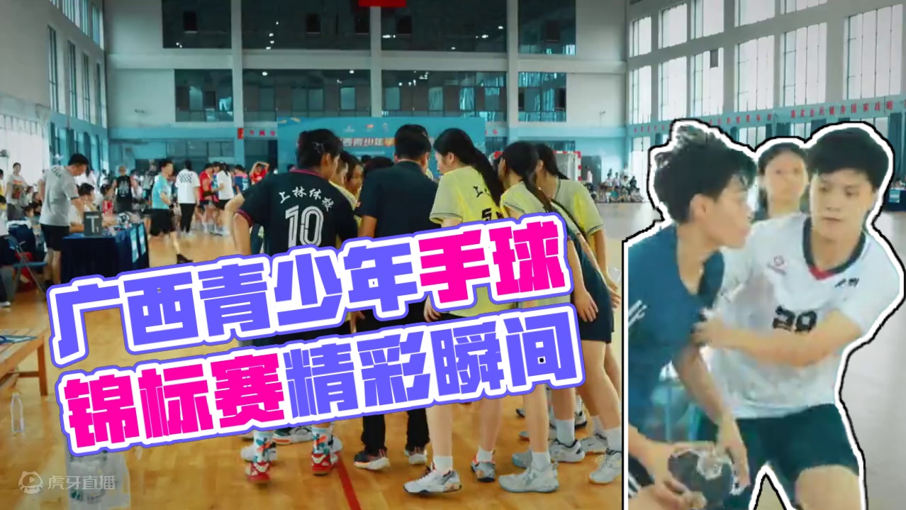 2024年广西青少年手球锦标赛在来宾市圆满收官 #广西体育风向标 #手球 #青春