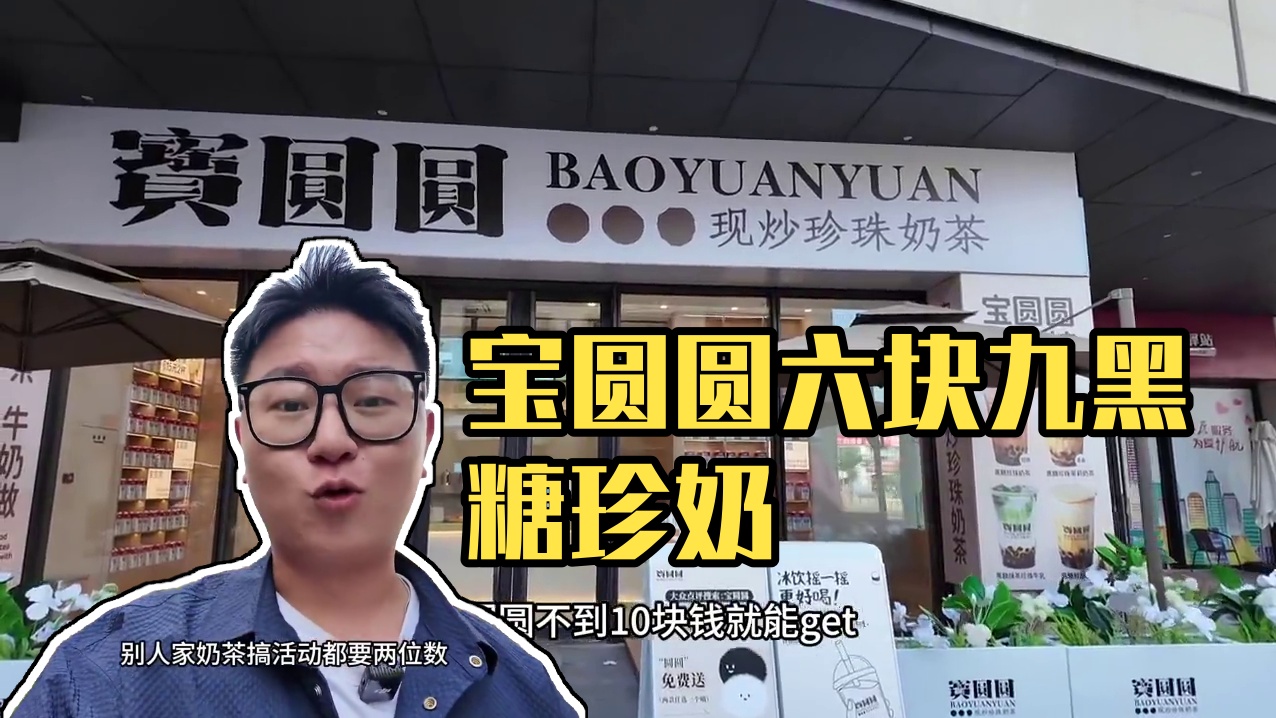 不到10块钱的宝圆圆，每一杯都是现炒的珍珠！这一口真的爱住了#这一口好city #仙女都在喝什么 #