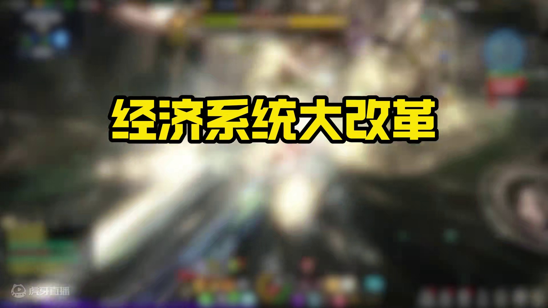 经济系统大改革？排骨人不要怕，来听听建议，片尾有彩蛋！#命运方舟 