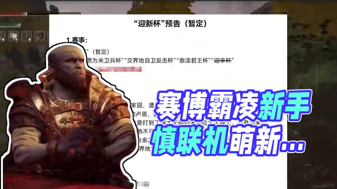 赛博霸凌盛行，法环新手近期不要联机！ #艾尔登法环 #还得是主机大作 #游戏内容风向标