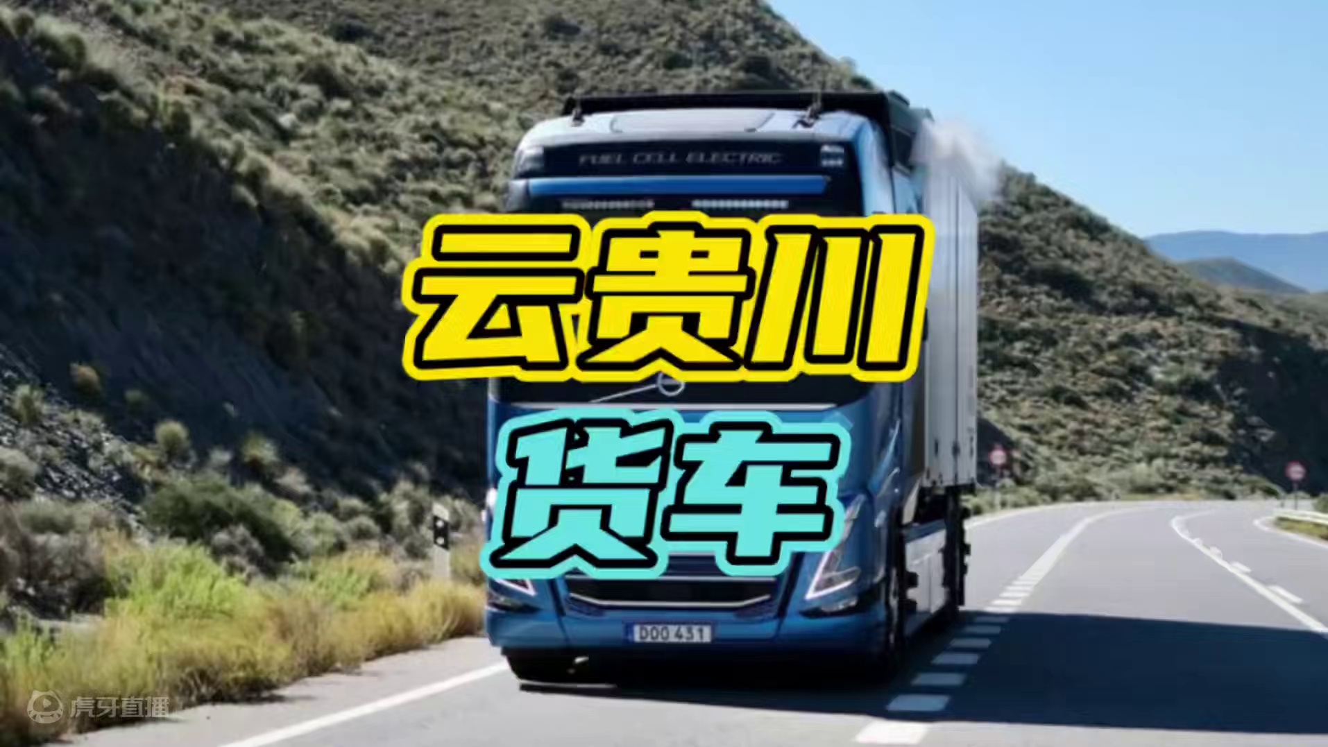 云贵川货车司机的技术有多牛？#云贵川 #货车 #车技