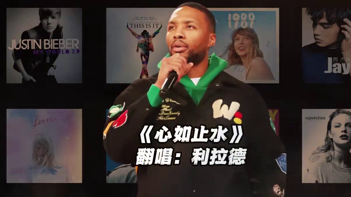 【利拉德】《心如止水》#利拉德 #翻唱 #心如止水 #nba
