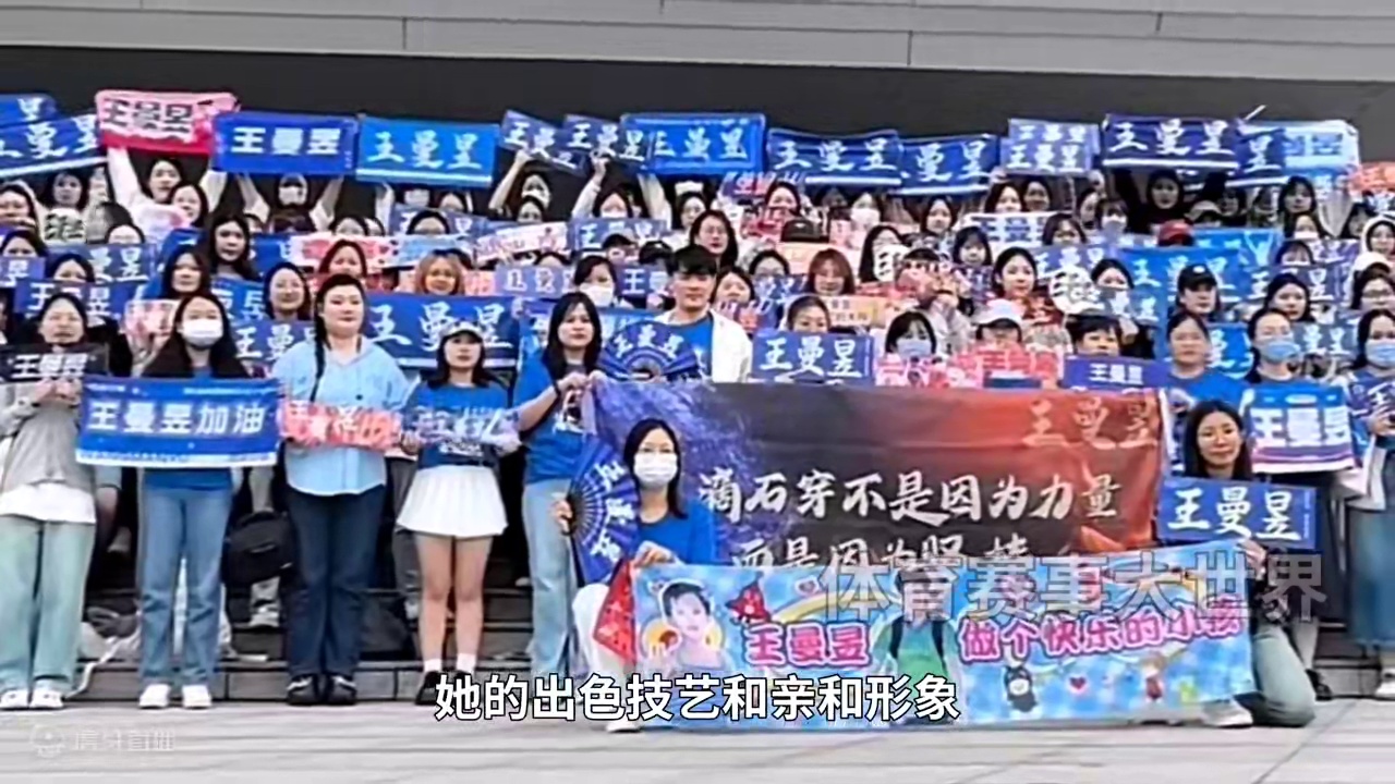 巴黎球迷为王曼昱疯狂，曼昱的球迷遍布全球#国乒 #巴黎奥运会 #王曼昱 #球迷请出战 #加油鳗鱼 #