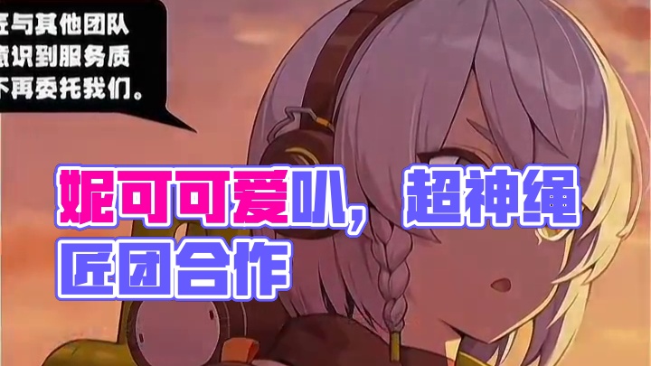 哈哈哈妮可也太可爱了叭#绝区零 #绝区零公测 #绝区零艾莲 #超神绳匠团