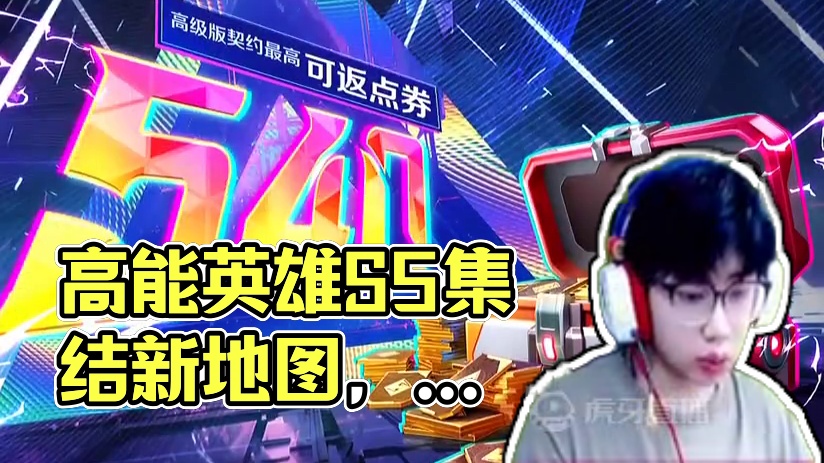 #高能英雄 #高能英雄S5集结新地图 夏日新选择，清爽乐翻天
