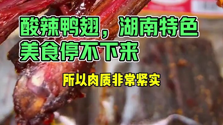 卤的特别入味，鲜嫩多汁的鸭翅中，又辣又过瘾，边啃边追剧也太爽了吧！#追剧小零食 #好吃到停不下来 #