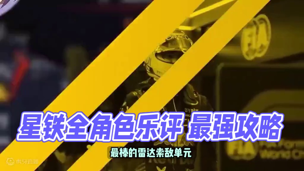 星铁全角色乐评 刻板印象强度风评#星穹铁道 #攻略 #崩坏星穹铁道