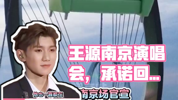 我们的约定依然作数，去南京见一面吧。#王源南京演唱会官宣了 #王源#客厅狂欢#王源被自己的人气震惊到