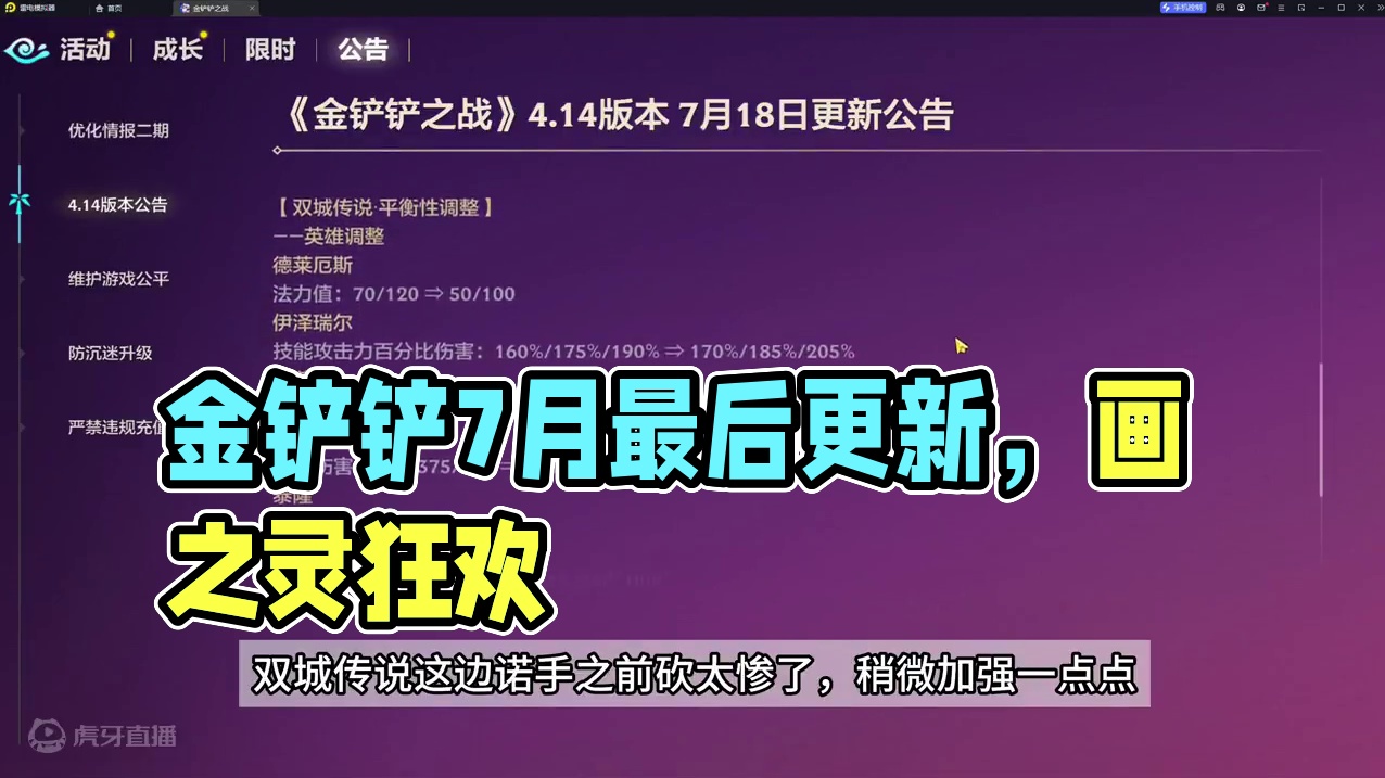 金铲铲之战7月18日更新，画之灵赛季最后的狂欢#金铲铲之战 #金铲铲之战魔法乱斗 #金铲铲画之灵上分