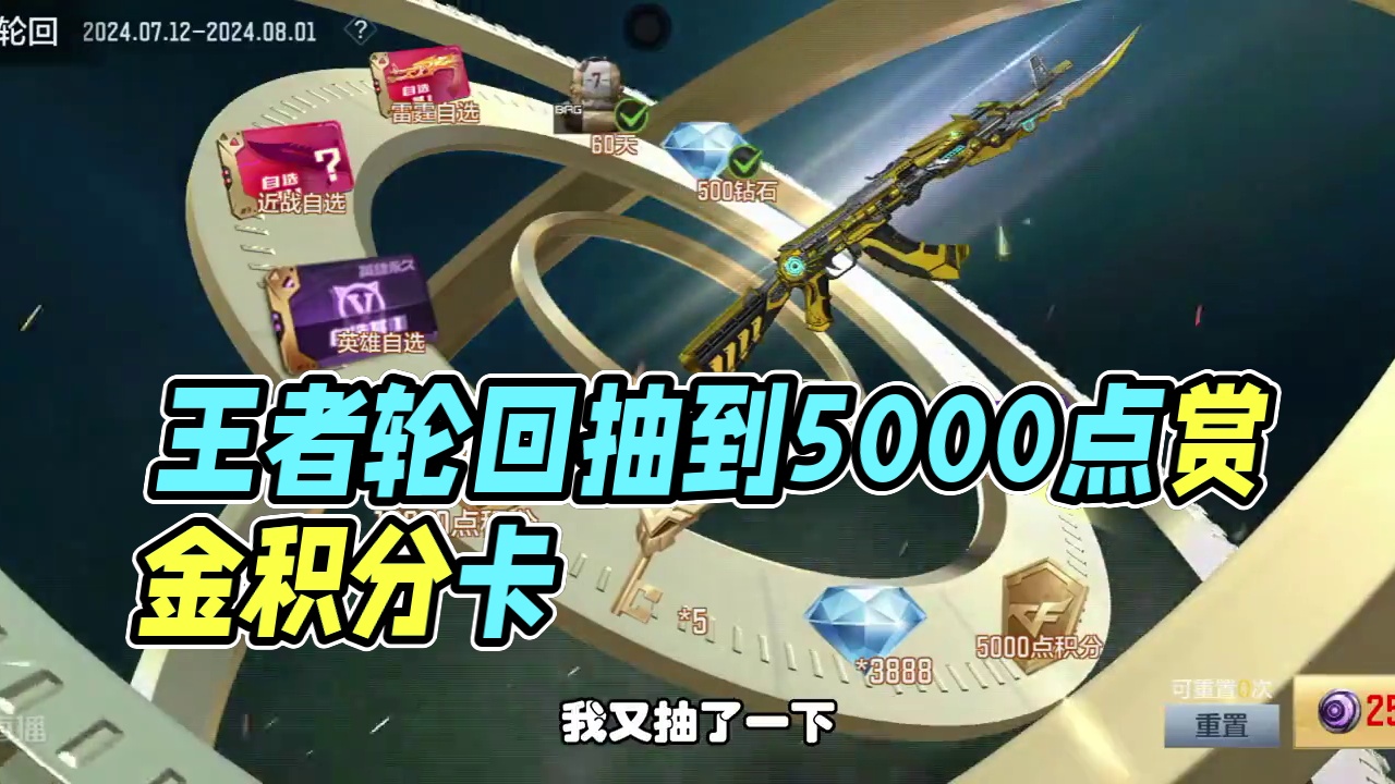 CF手游：王者轮回抽到第四次，中5000点赏金令积分卡留不留 #CF手游太白诗仙 #CF手游