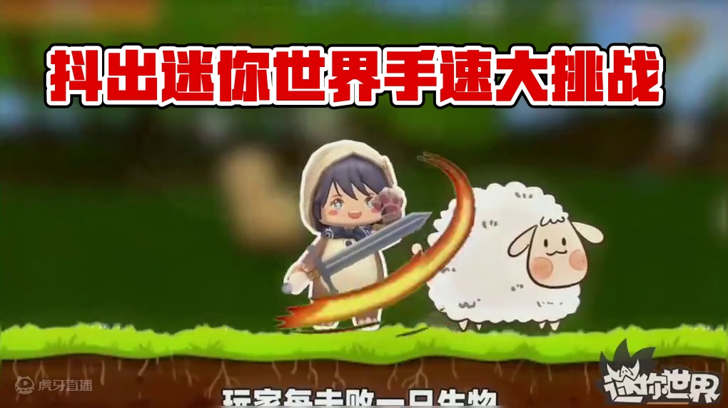 #抖出你的迷你世界