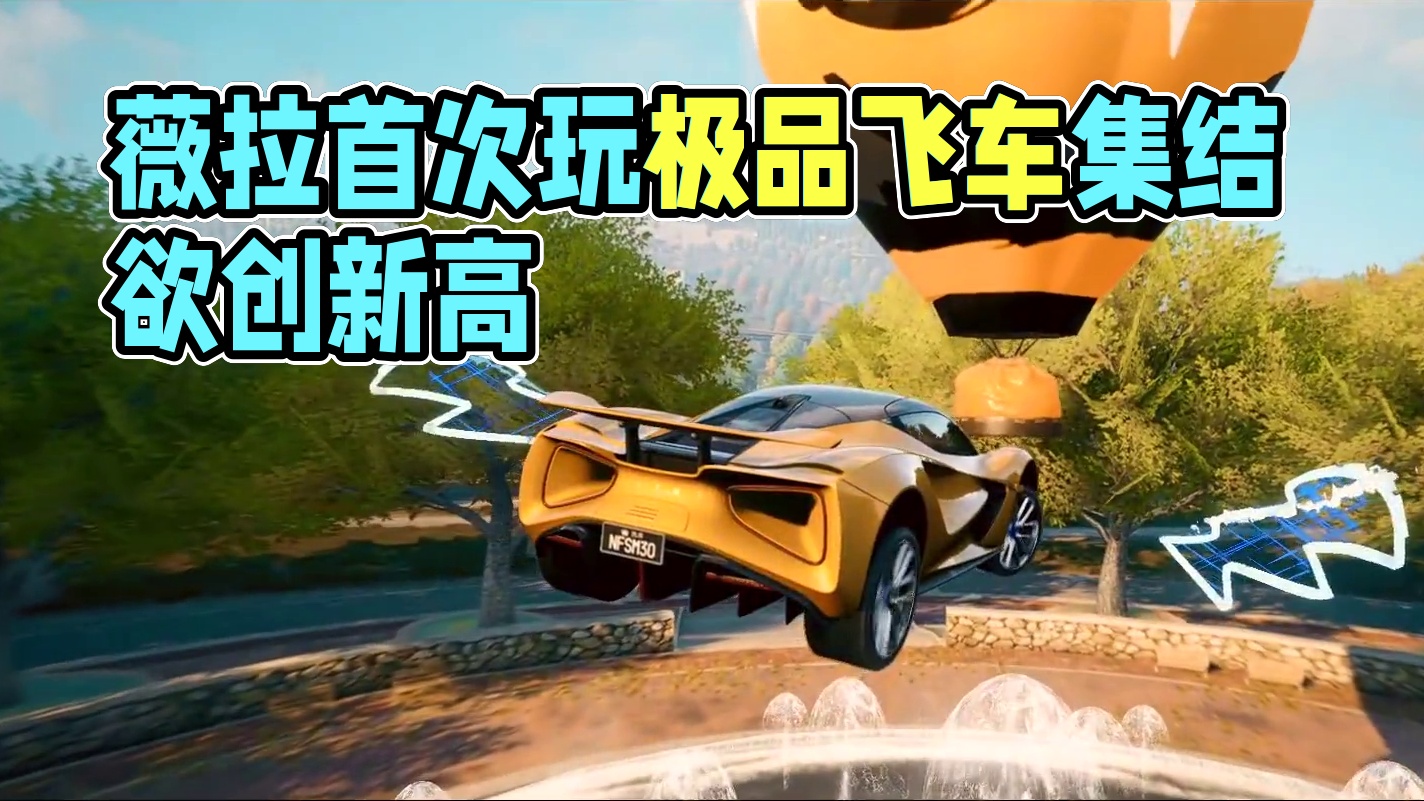 你这一辈子，有没有为3撞撞乐拼过命？ 薇拉这几天走在街上，看到气球就想创过去！#极品飞车集结公测  