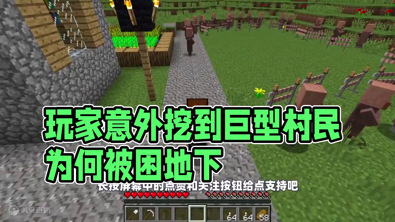 我的世界：玩家意外挖到了一个巨型村民，他为什么会被困在地下？ #我的世界 #mc不灭 #生存