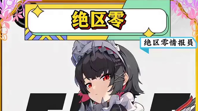 你还不知道吧，白嫖3950菲林。#绝区零 #绝区零公测 #猛犸特勤组 #绝区零艾莲