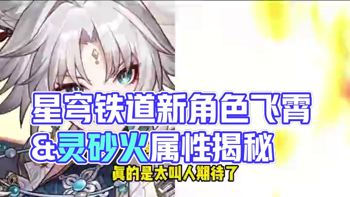 【星穹铁道】2.5新角色确定！飞霄&灵砂，星琼又要告急了！#崩坏星穹铁道  #再见匹诺康尼  #星穹