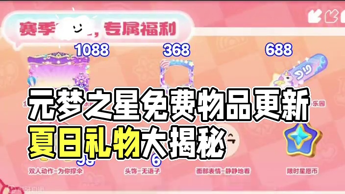 新赛季累充奖励更新，多款免费物品 #元梦之星 #畅玩元梦夏日乐园 #游戏内容风向标 #元梦之星甜心乐