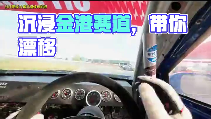 第一视角沉浸式带大家在金港赛道飘移！ #第一视角 #赛道 #漂移 #赛车 #赛车手