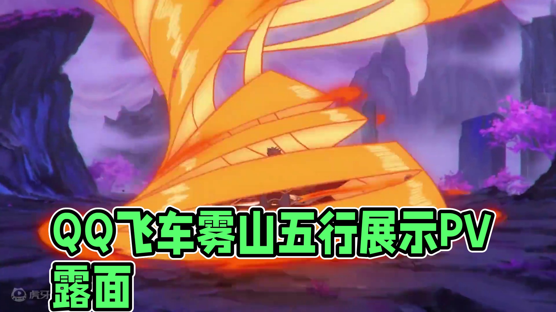 QQ飞车×雾山五行联动系列资源展示PV曝光！
#QQ飞车手游年中盛典 #QQ飞车雾山五行 #QQ飞车