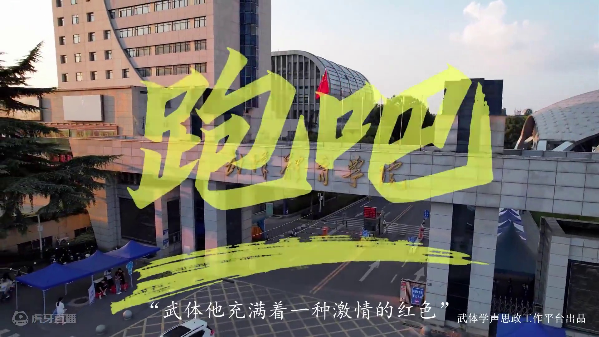 2024届毕业季 | 不断朝前跑吧——毕业MV来了！#武汉体育学院 #毕业季 #毕业MV