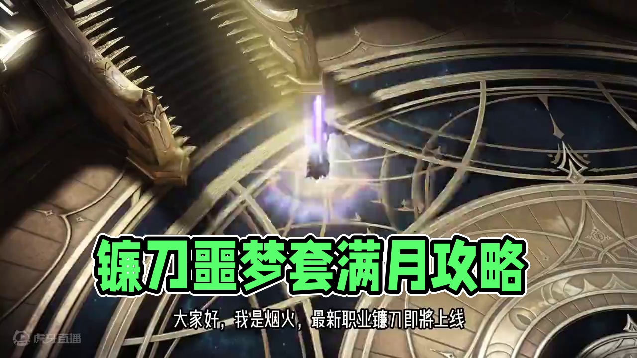 更适合大号！噩梦套满月镰刀职业攻略，职业细节分享 #命运方舟 #命运方舟一周年 #寻找命运方舟最有才