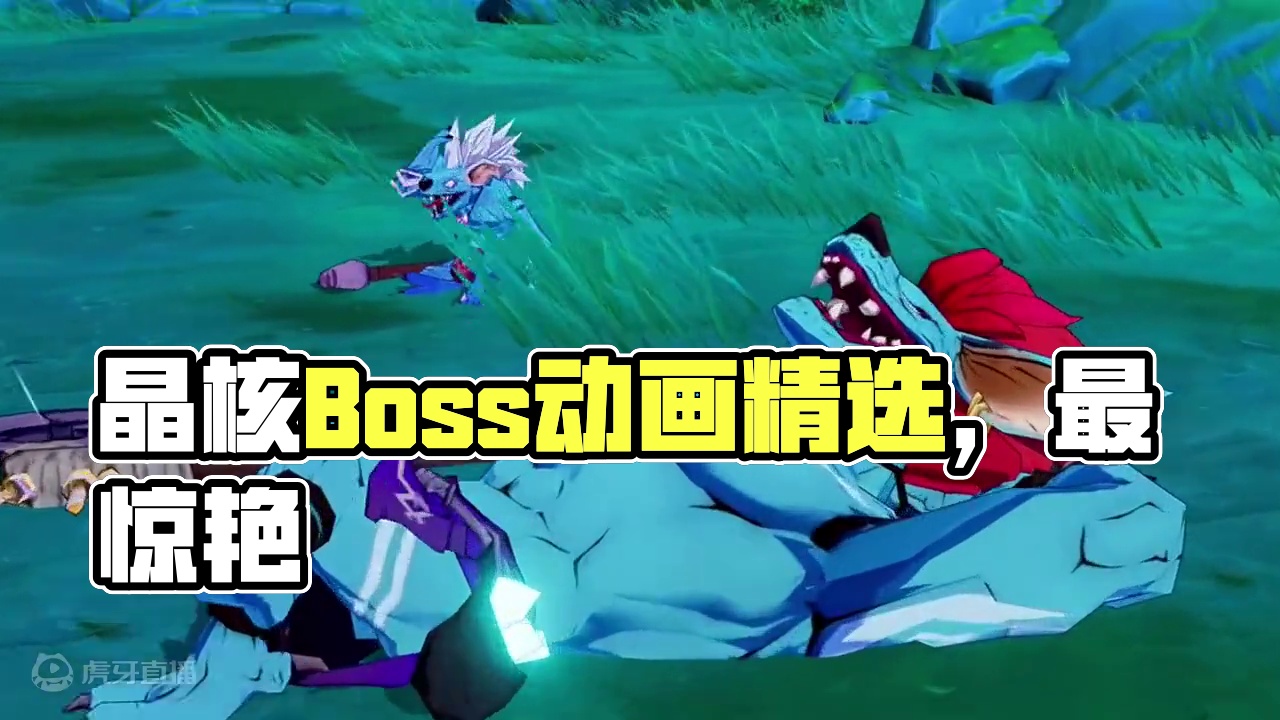 晶核故事Boss出场动画合集（1），谁才是你心目中的最佳？#晶核 #晶核coa #晶核全民星计划 #