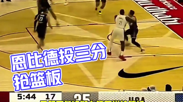 恩比德传球给迪拜富豪，投三分让詹姆斯去抢篮板 #恩比德#詹姆斯